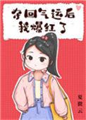 夺回气运后名满天下