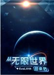 从无限世界回来后我拯救了世界