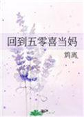 回到五零当农姐全本免费阅读
