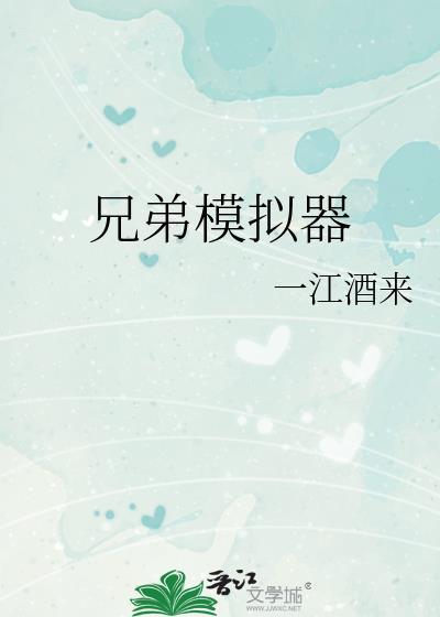 兄弟模拟器一江酒来txt