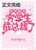 我资助的穷学生成为总裁了2k