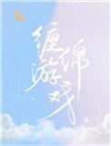 缠绵游戏歌曲