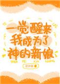 一觉醒来我成了神的新娘txt