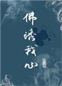 佛诱我心施甘棠书包网
