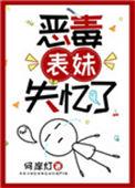 恶毒表妹失忆了作者何岸灯