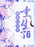 暴君的白月光重生了榴莲味