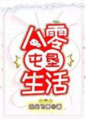 八零屯垦生活流光飞舞