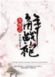女尊之解战袍免费