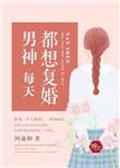 男神每天都在求复合免费阅读
