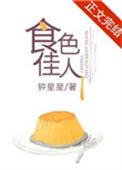食色佳人晋江