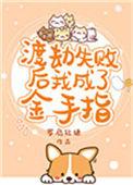 渡劫失败后他成了[快穿