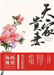 天运贵妻
