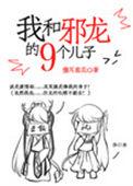 我和邪龙的九个儿子作者儋耳蛮花