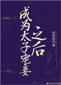 成为太子宠妾之后百度