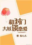 与对门大妖谈恋爱txt盘搜搜