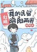 我的民宿红 遍阴阳两界