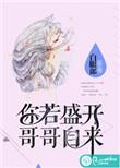 哥哥自来 第41章