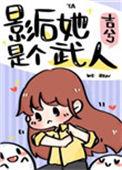 影后她是个武人116
