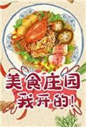 每天只赚一个亿美食