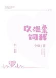 我以温柔待你全文免费