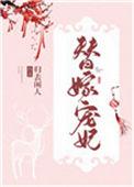 替嫁宠妃替嫁后夫君篡位了