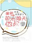 嫁给未婚夫他叔父沈嘉瑜谢