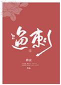 鱼刺扎手了怎么处理