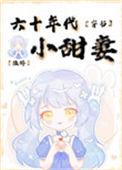 六十年代小媳妇免费