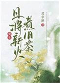 且将新火试新茶的意思