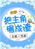 把主角碾成渣快穿醋溜