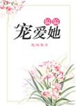 偏偏宠爱她完整版