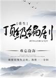 重生顶级编剧bl