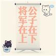 公子在下将军在上百度