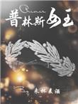 hp之普林斯家的
