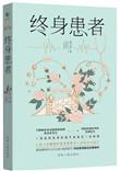 终身性疾病