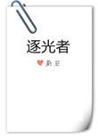 逐光者 蔚空txt
