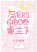 反派的娇软美人