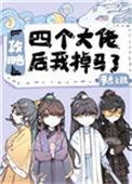攻略四个大佬后我掉马了by梦鹿天鲸