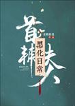 首辅夫人黑化日常晋江