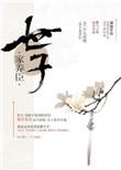 世子养家臣by山人道