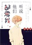 李松儒听说他们都爱我