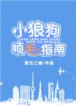 小狼狗顺毛指南免费阅读