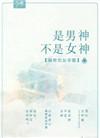 男神是女生gl