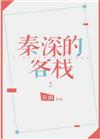 秦深的客栈百度