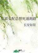 反派女配总想死遁跑路格格党