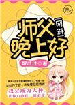 师傅晚上好厉害