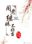 阁老继妹不好当无错完整版