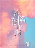 沦陷倒计时关就百度