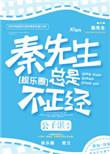 秦先生总是很正经晋江