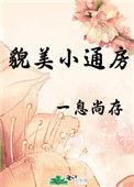 貌美小仵作